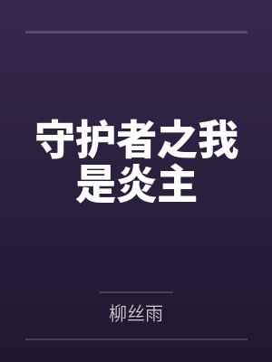 守护者之我是炎主
