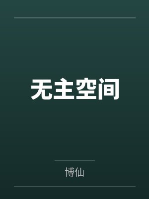 无主空间