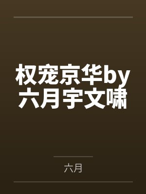 权宠京华by六月宇文啸