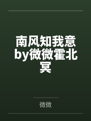 南风知我意by微微霍北冥