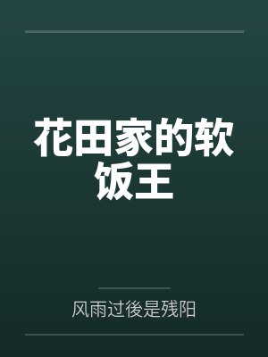 花田家的软饭王
