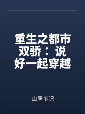 重生之都市双骄： 说好一起穿越，你怎麽成了霸总？