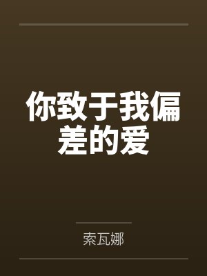 你致于我偏差的爱