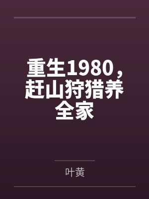 重生1980，赶山狩猎养全家