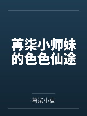 苒柒小师妹的色色仙途