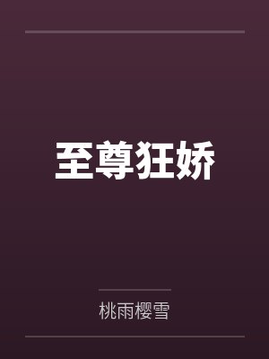 至尊狂娇
