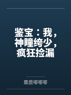 宋枫唐芸鉴宝：我，神瞳绔少，疯狂捡漏