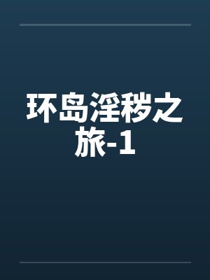 环岛全名