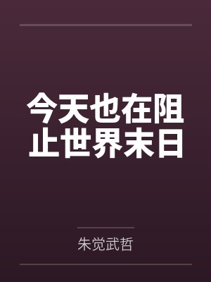 今天也在阻止世界末日