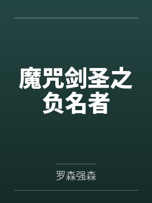 魔咒剑圣之负名者