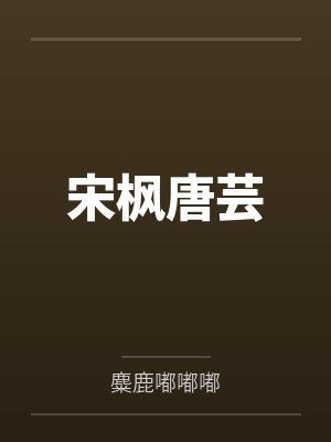 宋枫唐芸