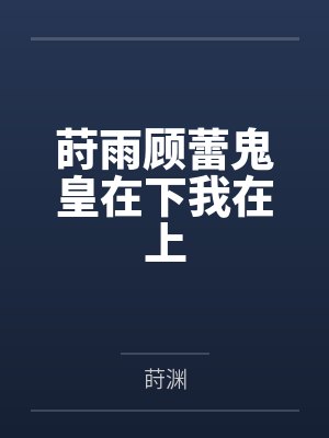 莳雨顾蕾鬼皇在下我在上