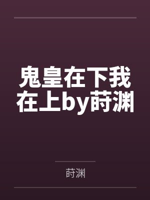 鬼皇在下我在上by莳渊