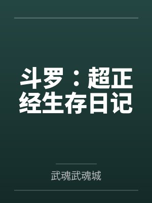 斗罗：超正经生存日记