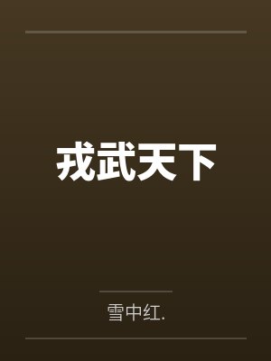 戎武天下
