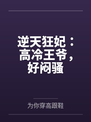 逆天狂妃：高冷王爷，好闷骚