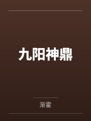 九阳神鼎