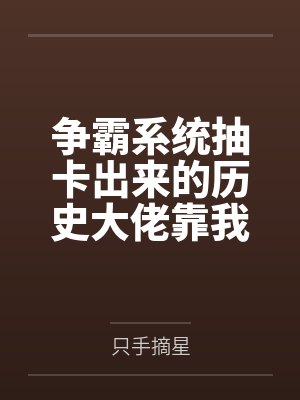 争霸系统抽卡出来的历史大佬靠我称霸天下（基建）