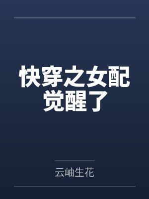 快穿之女配觉醒了