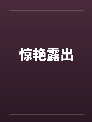 露出瞬间