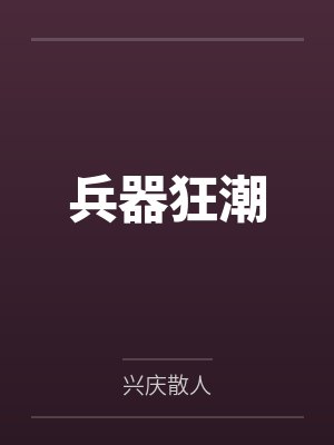 穆雷个人简介