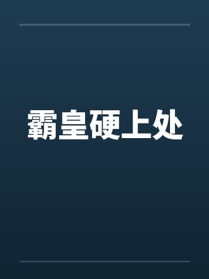 霸皇硬上处