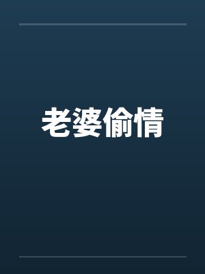 老婆偷情