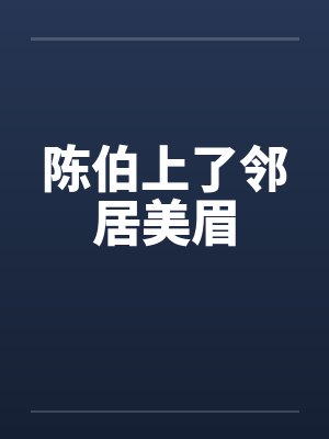 陈伯上了邻居美眉