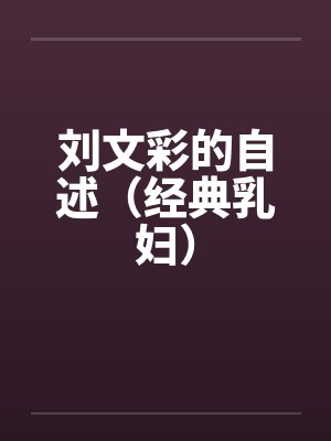 刘文彩的自述（经典乳妇）