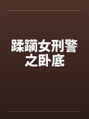 蹂躏女刑警之卧底