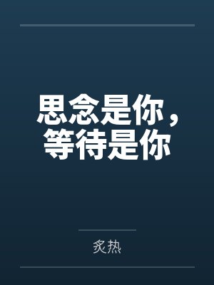 思念是你，等待是你