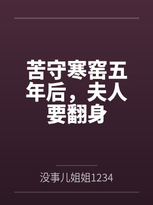 苦守寒窑五年后，夫人要翻身