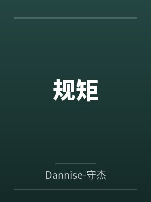 规矩