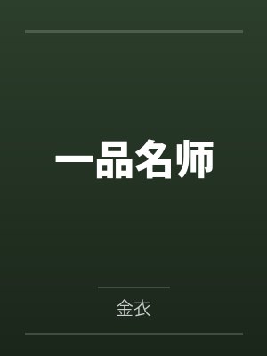 一品名师