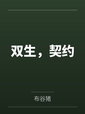 双生，契约