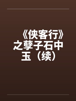 小说侠客行孽子石中玉