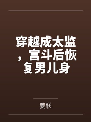 穿越成太监，宫斗后恢复男儿身