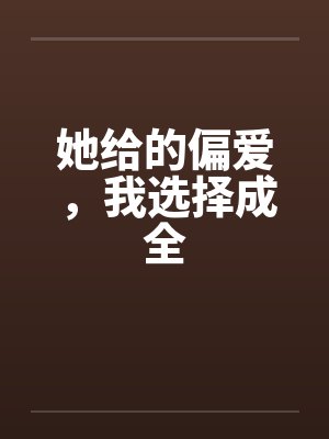 她给的偏爱，我选择成全