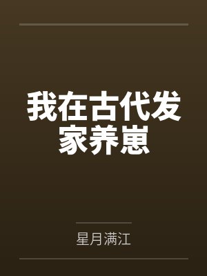 我在古代发家养崽