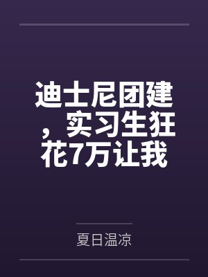 迪士尼团建，实习生狂花7万让我报销