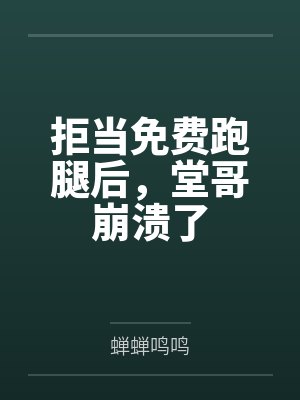 拒当免费跑腿后，堂哥崩溃了