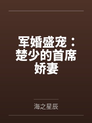 军婚盛宠：楚少的首席娇妻