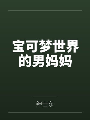 宝可梦世界的男妈妈