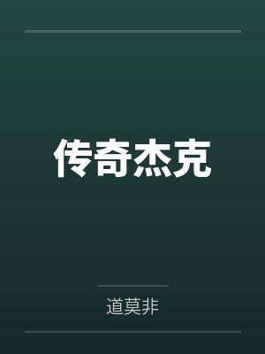 传奇杰克