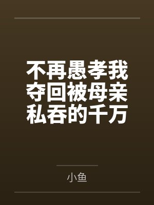 不再愚孝我夺回被母亲私吞的千万收入