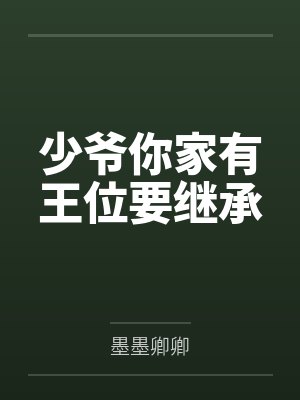 少爷你家有王位要继承