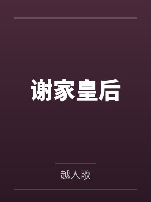 谢家皇后