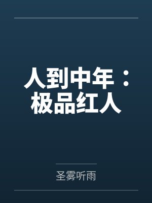 人到中年：极品红人