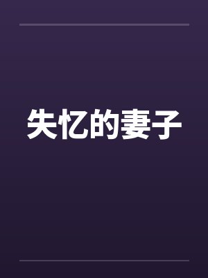 失忆的妻子全集
