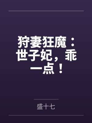 狩妻狂魔：世子妃，乖一点！